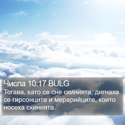 Числа 10:17 BULG Bible Verse Image