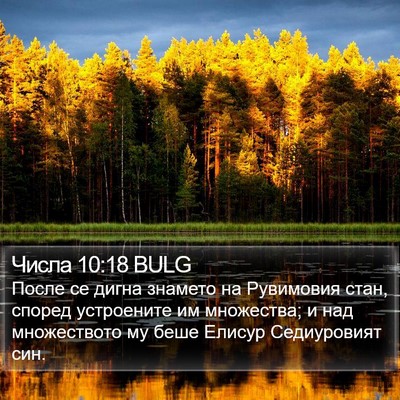 Числа 10:18 BULG Bible Verse Image
