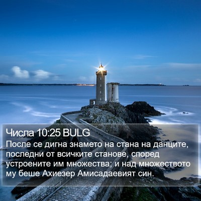 Числа 10:25 BULG Bible Verse Image
