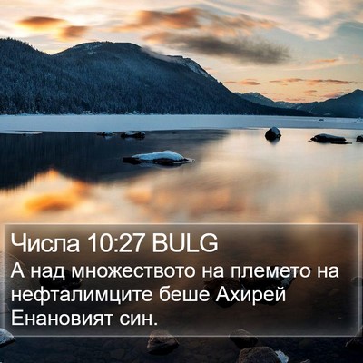 Числа 10:27 BULG Bible Verse Image