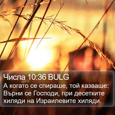 Числа 10:36 BULG Bible Verse Image