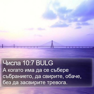 Числа 10:7 BULG Bible Verse Image