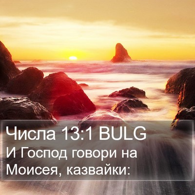 Числа 13:1 BULG Bible Verse Image