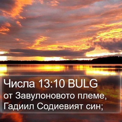 Числа 13:10 BULG Bible Verse Image