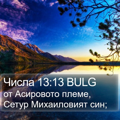Числа 13:13 BULG Bible Verse Image