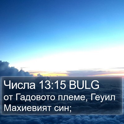 Числа 13:15 BULG Bible Verse Image