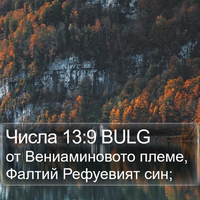 Числа 13:9 BULG Bible Verse Image