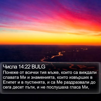 Числа 14:22 BULG Bible Verse Image