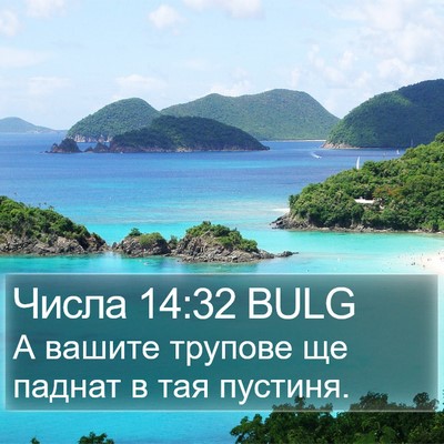 Числа 14:32 BULG Bible Verse Image