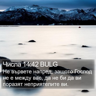 Числа 14:42 BULG Bible Verse Image