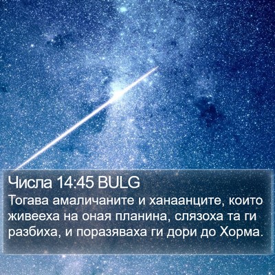 Числа 14:45 BULG Bible Verse Image