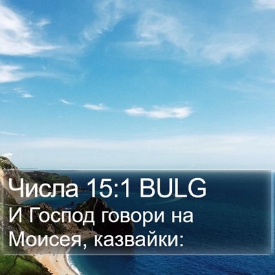 Числа 15:1 BULG Bible Verse Image