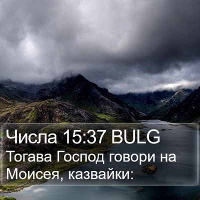 Числа 15:37 BULG Bible Verse Image