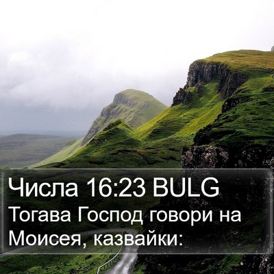 Числа 16:23 BULG Bible Verse Image