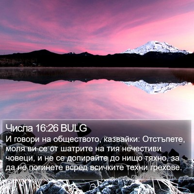 Числа 16:26 BULG Bible Verse Image