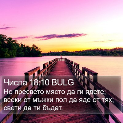 Числа 18:10 BULG Bible Verse Image