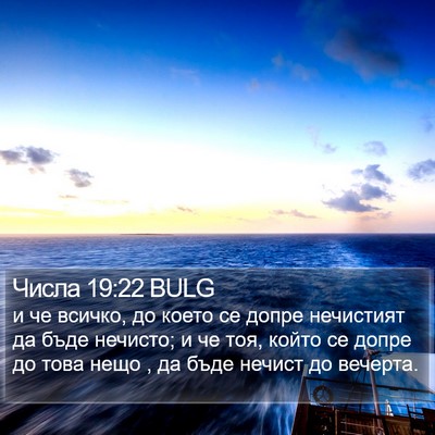 Числа 19:22 BULG Bible Verse Image
