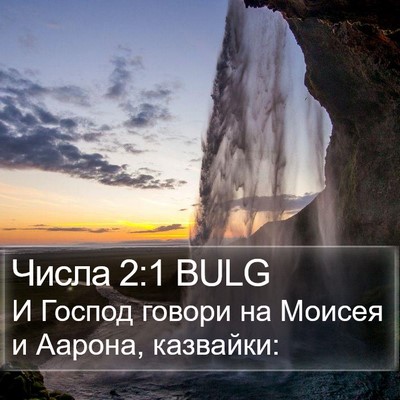 Числа 2:1 BULG Bible Verse Image