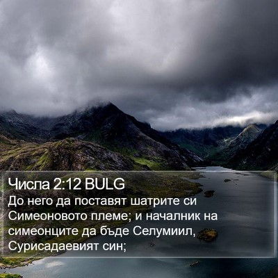 Числа 2:12 BULG Bible Verse Image