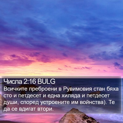 Числа 2:16 BULG Bible Verse Image