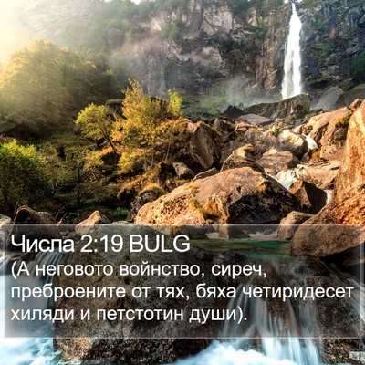 Числа 2:19 BULG Bible Verse Image