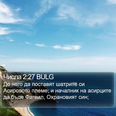 Числа 2:27 BULG Bible Verse Image