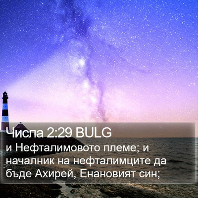 Числа 2:29 BULG Bible Verse Image