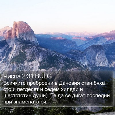 Числа 2:31 BULG Bible Verse Image