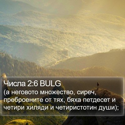 Числа 2:6 BULG Bible Verse Image