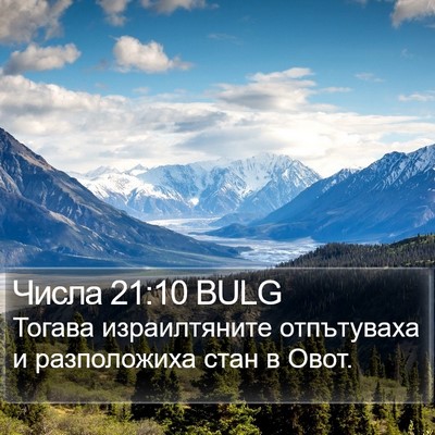 Числа 21:10 BULG Bible Verse Image