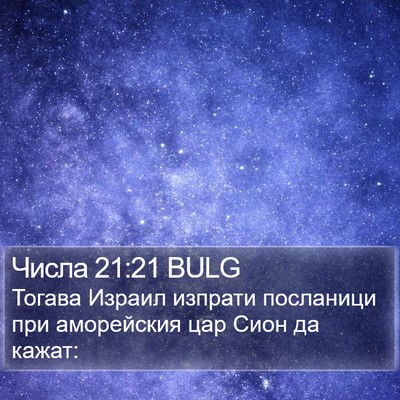 Числа 21:21 BULG Bible Verse Image