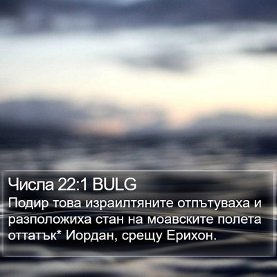 Числа 22:1 BULG Bible Verse Image