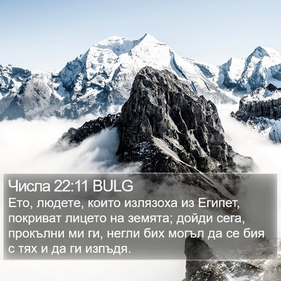 Числа 22:11 BULG Bible Verse Image