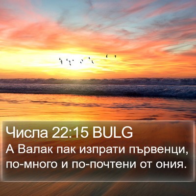 Числа 22:15 BULG Bible Verse Image