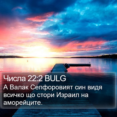 Числа 22:2 BULG Bible Verse Image