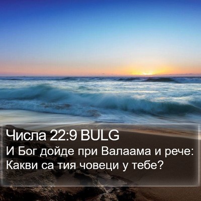 Числа 22:9 BULG Bible Verse Image