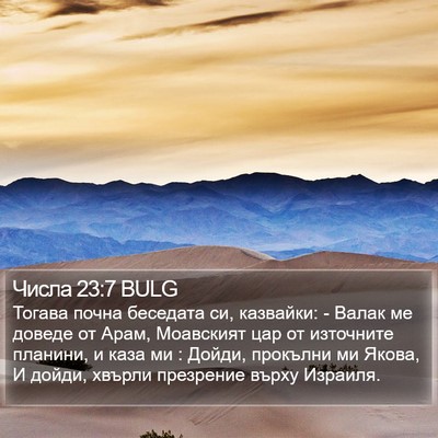 Числа 23:7 BULG Bible Verse Image