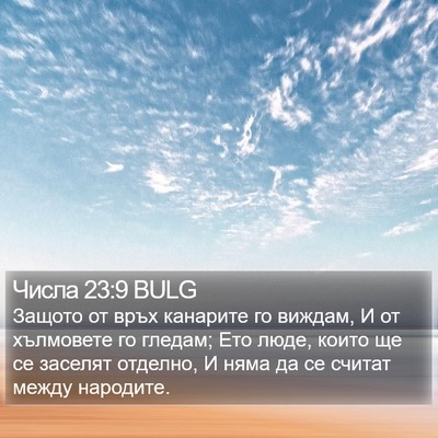Числа 23:9 BULG Bible Verse Image
