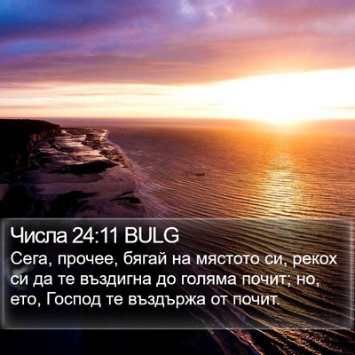 Числа 24:11 BULG Bible Verse Image