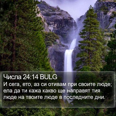 Числа 24:14 BULG Bible Verse Image
