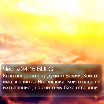 Числа 24:16 BULG Bible Verse Image