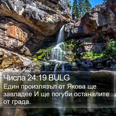 Числа 24:19 BULG Bible Verse Image