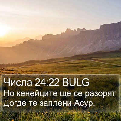 Числа 24:22 BULG Bible Verse Image