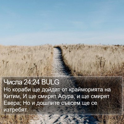 Числа 24:24 BULG Bible Verse Image