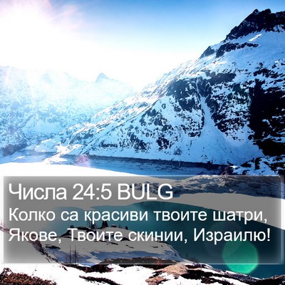Числа 24:5 BULG Bible Verse Image