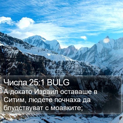 Числа 25:1 BULG Bible Verse Image