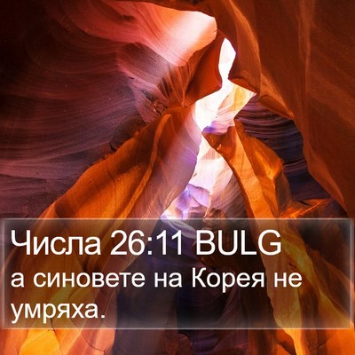 Числа 26:11 BULG Bible Verse Image