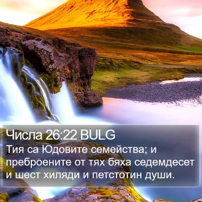 Числа 26:22 BULG Bible Verse Image