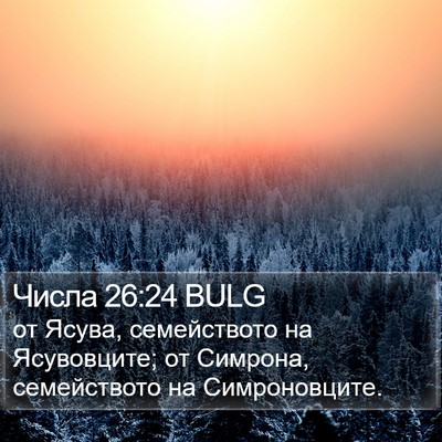 Числа 26:24 BULG Bible Verse Image