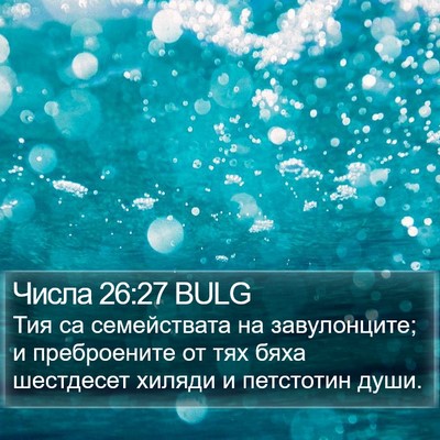Числа 26:27 BULG Bible Verse Image